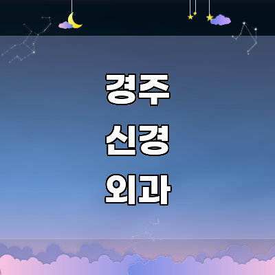 경주시 신경외과