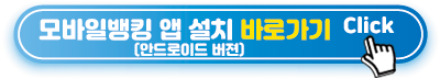 모바일뱅킹-앱-설치-바로가기