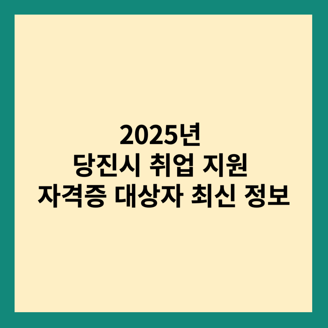 당진시 취업 지원