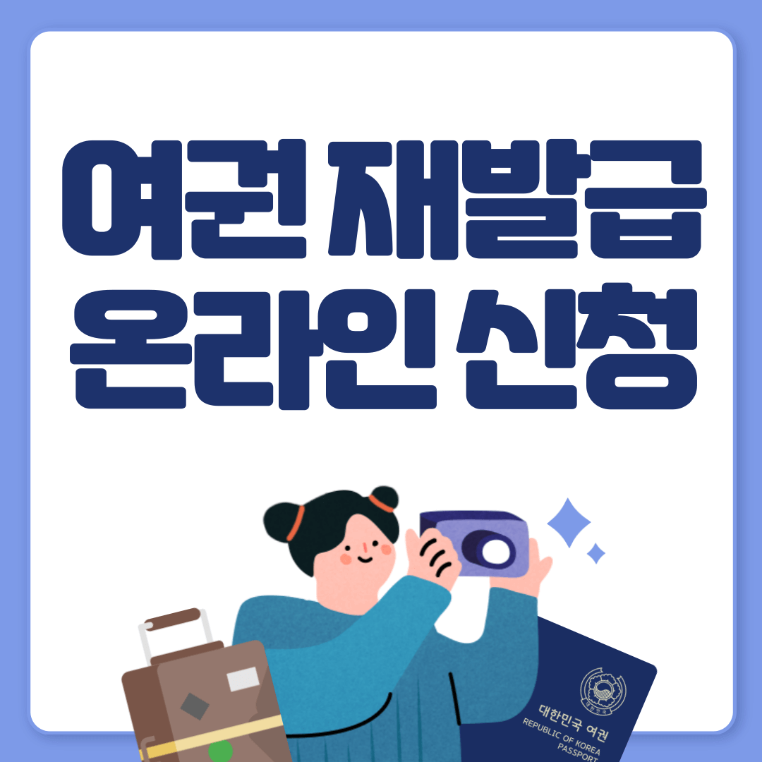 여권 재발급 온라인 신청