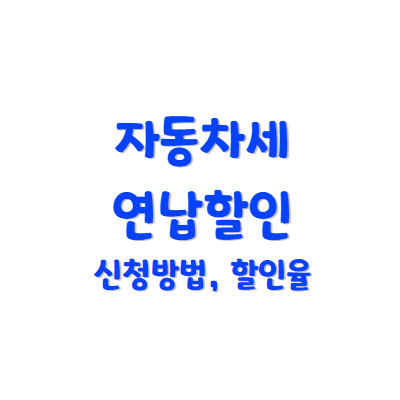 자동차세 연납할인