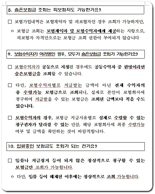 8. 숨은보험금 조회는 피보험자도 가능한가요?
9. 보험수익자가 여러명인 경우 모두가 숨은보험금 조회가 가능한가요?
10. 압류중인 보험금도 조회가 되는 건가요?