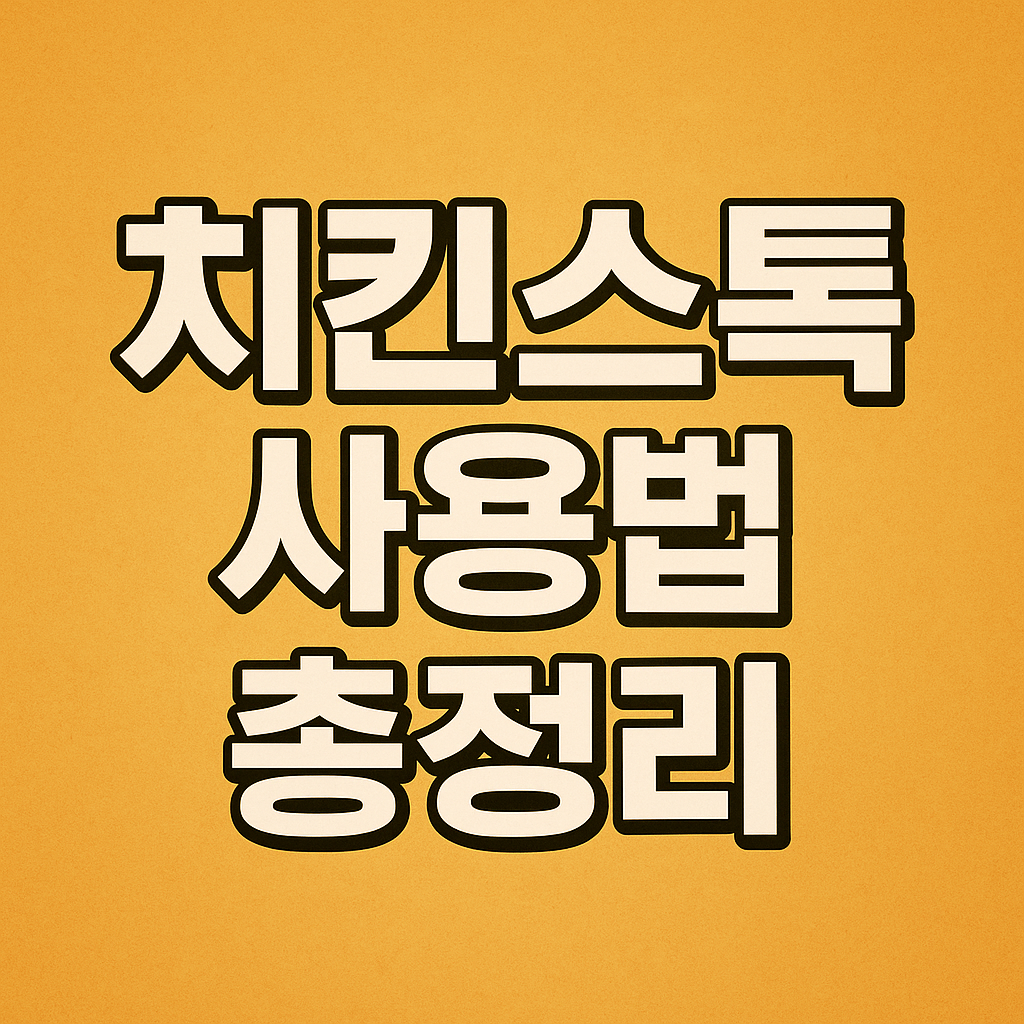치킨스톡 사용법