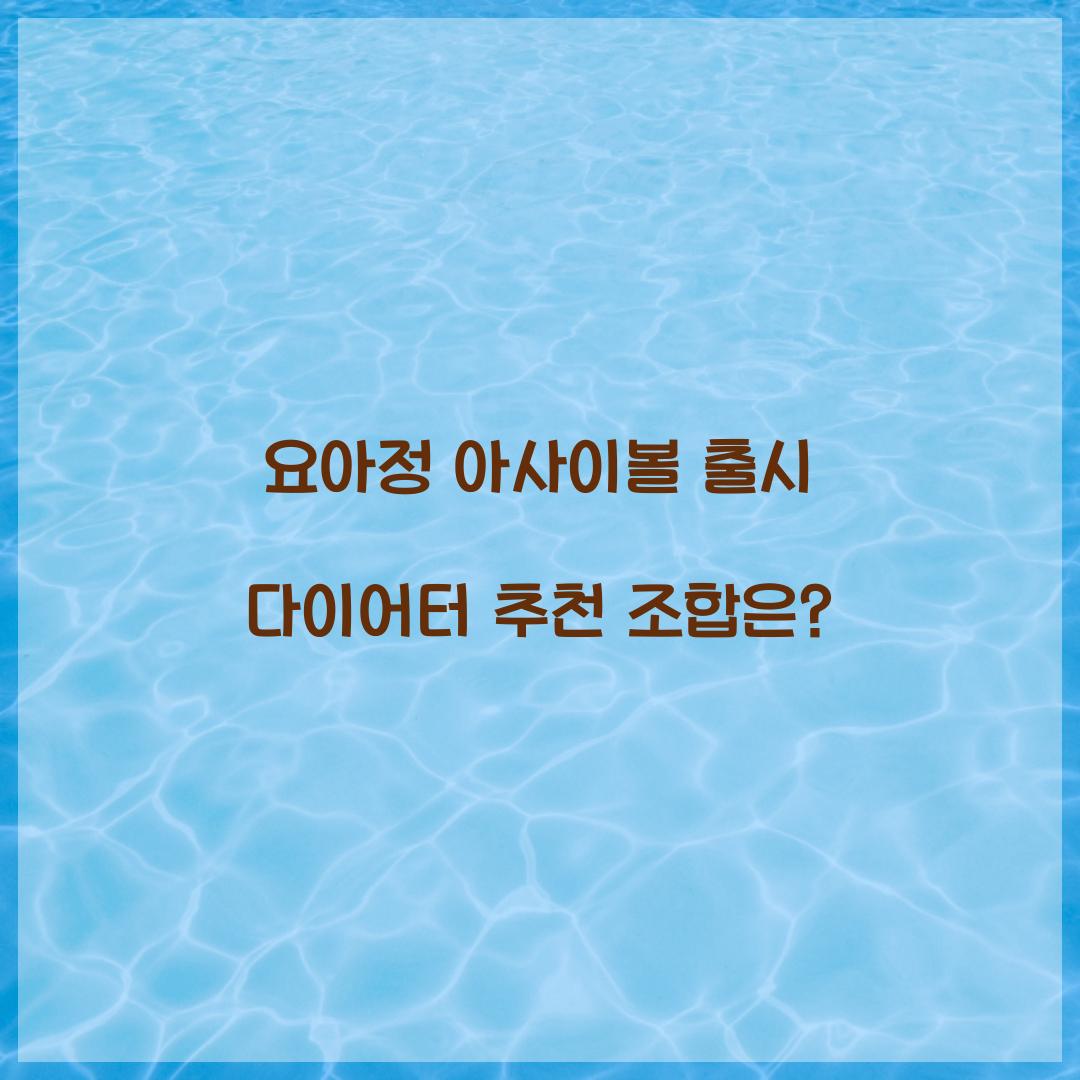 요아정 아사이볼 출시