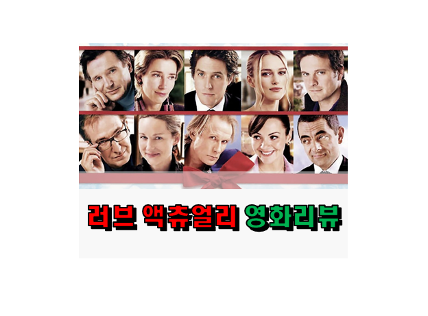 러브 액츄얼리 리뷰 로맨틱 코미디 따뜻한 감동 영화