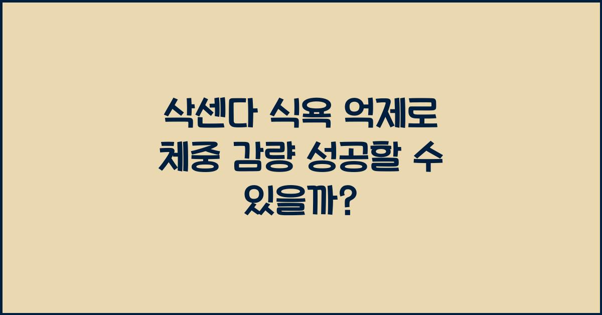 삭센다 식욕 억제