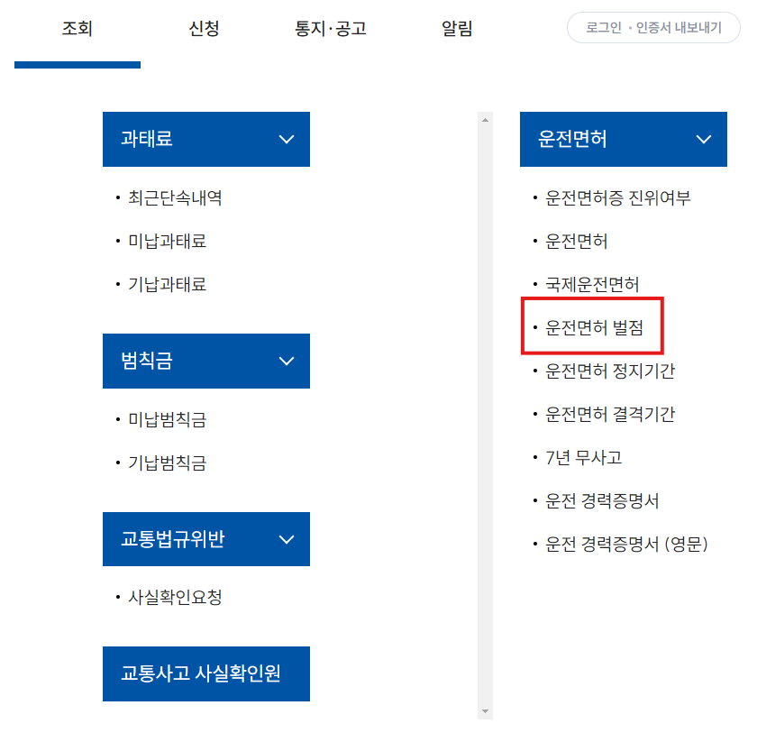 운전면허 벌점조회 및 소멸기간 감경교육 안내 바로가기