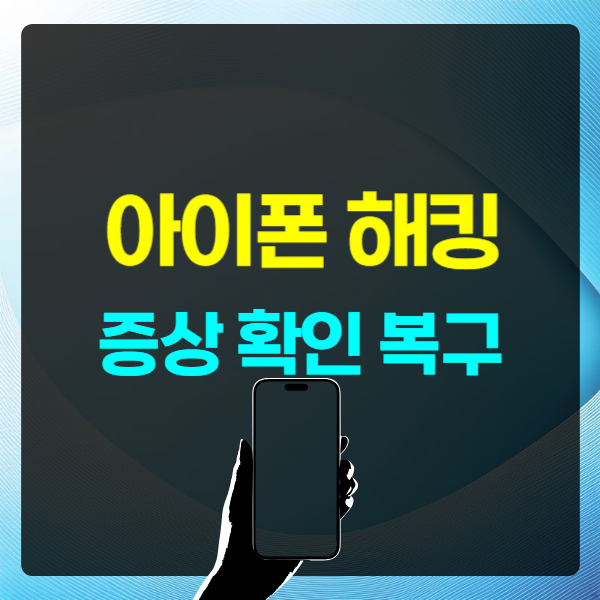 아이폰 해킹 증상, 확인, 복구 방법