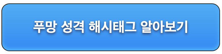 푸망성격해시태크_바로가기