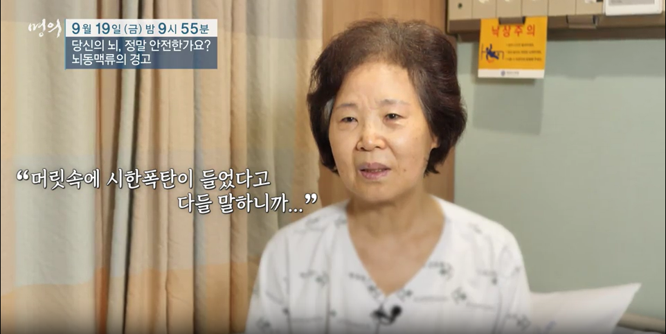 명의/ 당신의 뇌&amp;#44; 정말 안전한가요? - 뇌동맥류의 경고