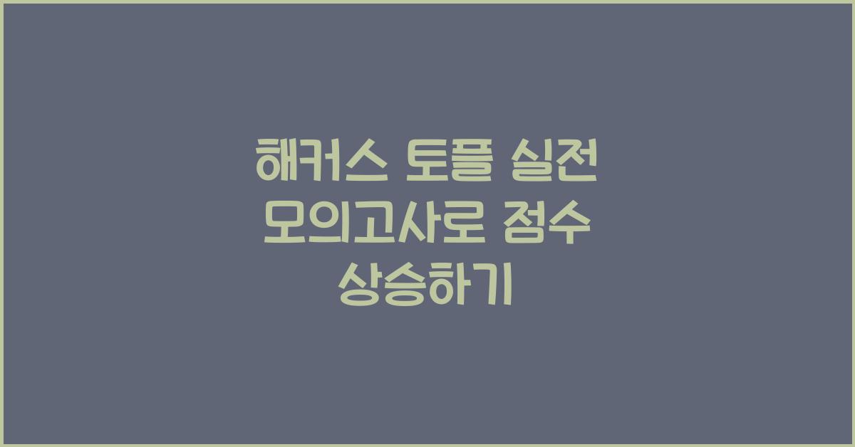 해커스 토플 실전 모의고사
