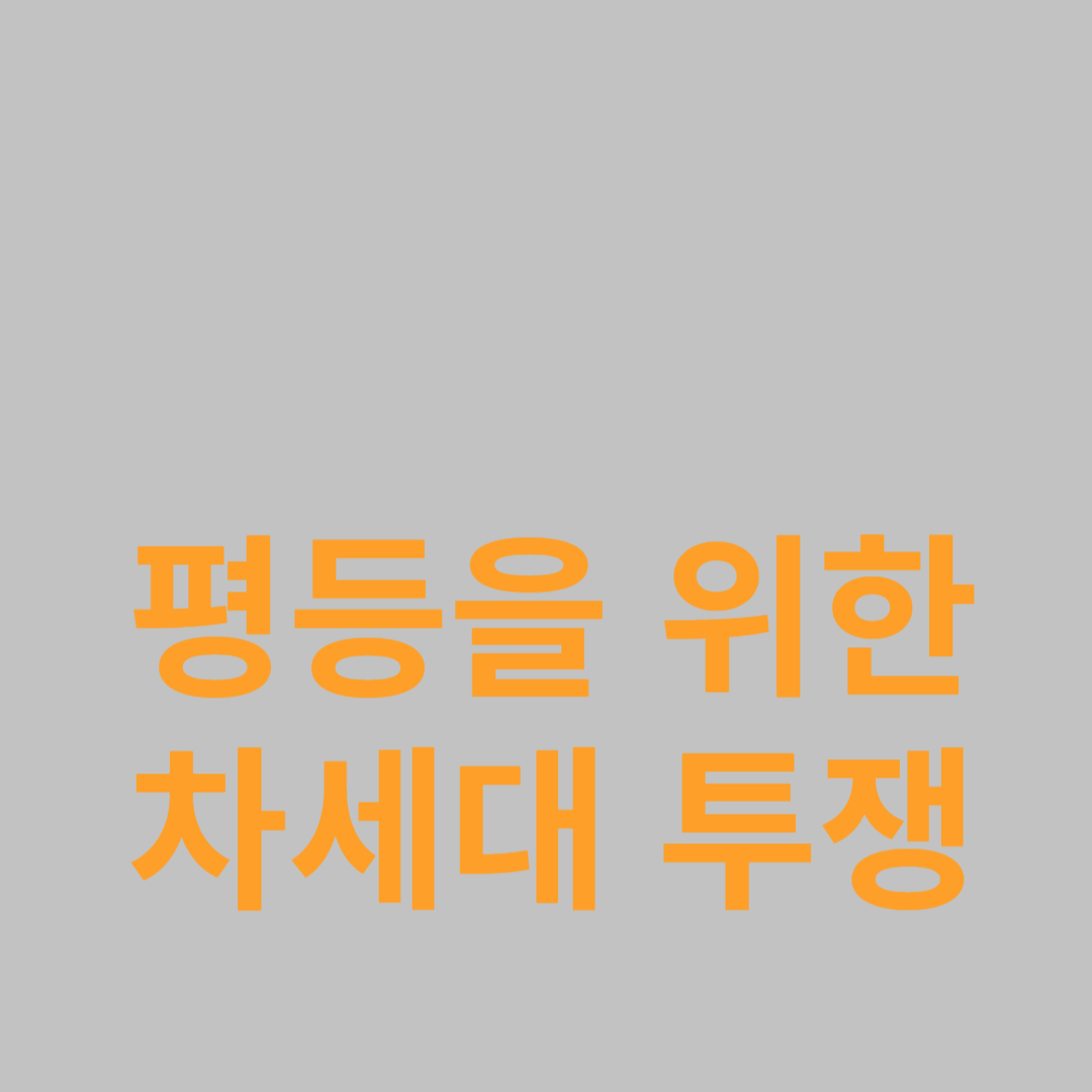 평등을 위한 차세대 투쟁