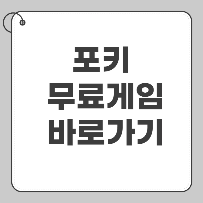 포키 무료 게임