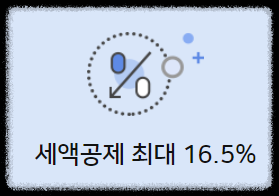 세액공제