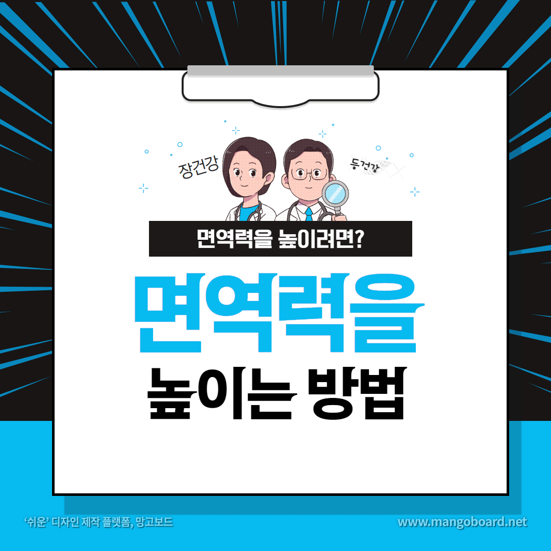 면역력을 높이는 방법