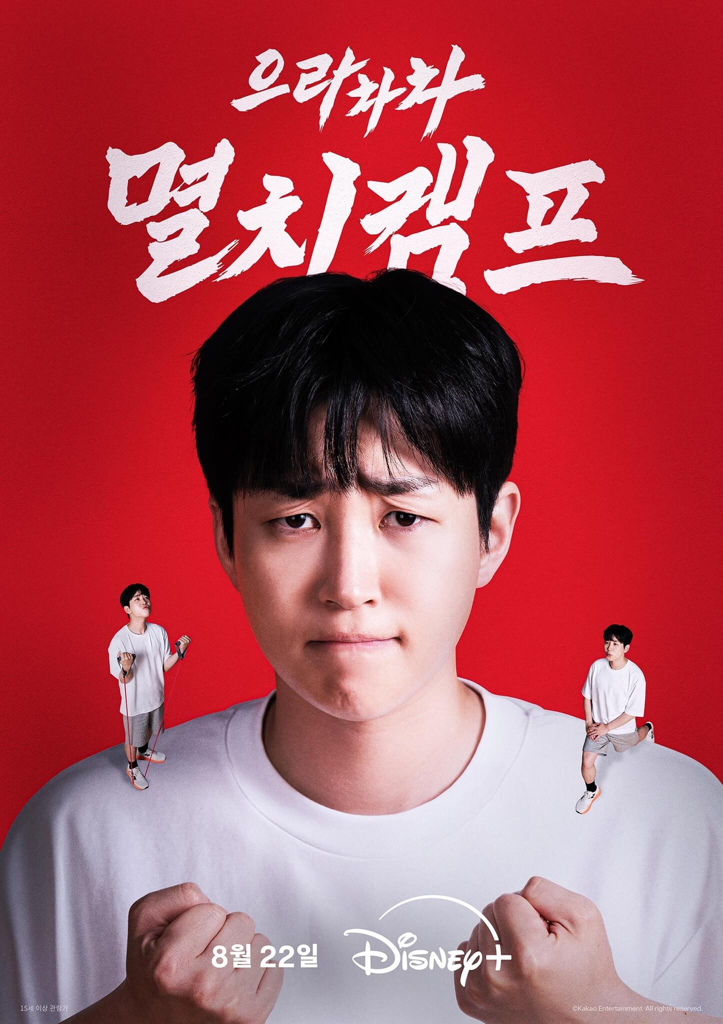 으라차차 멸치캠프