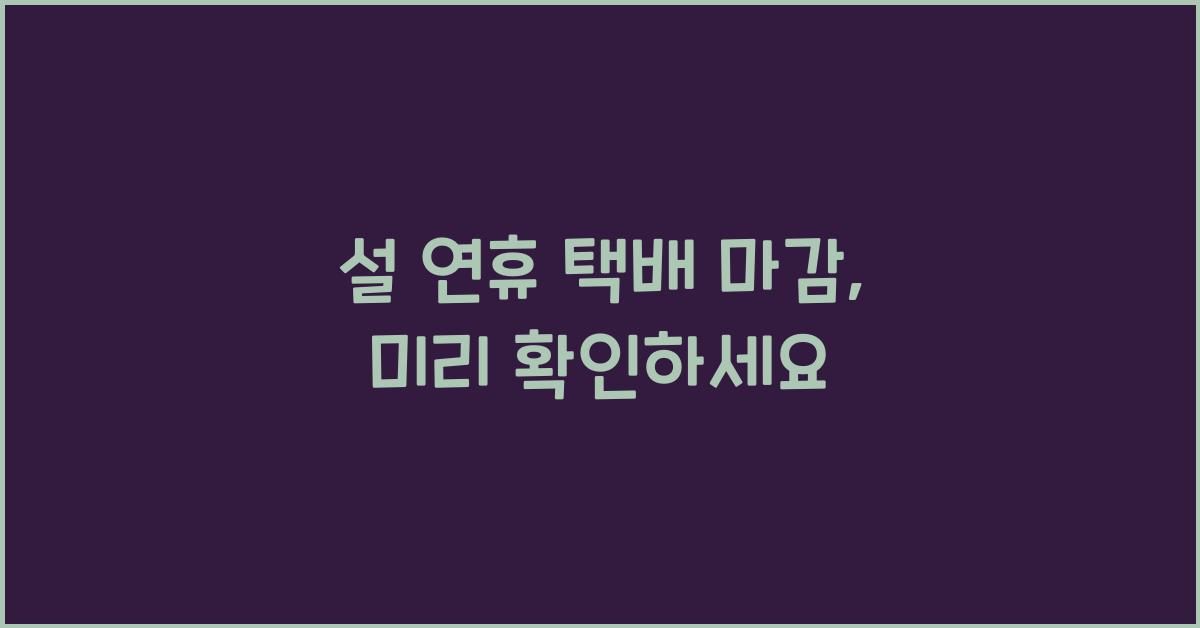 설 연휴 택배 마감
