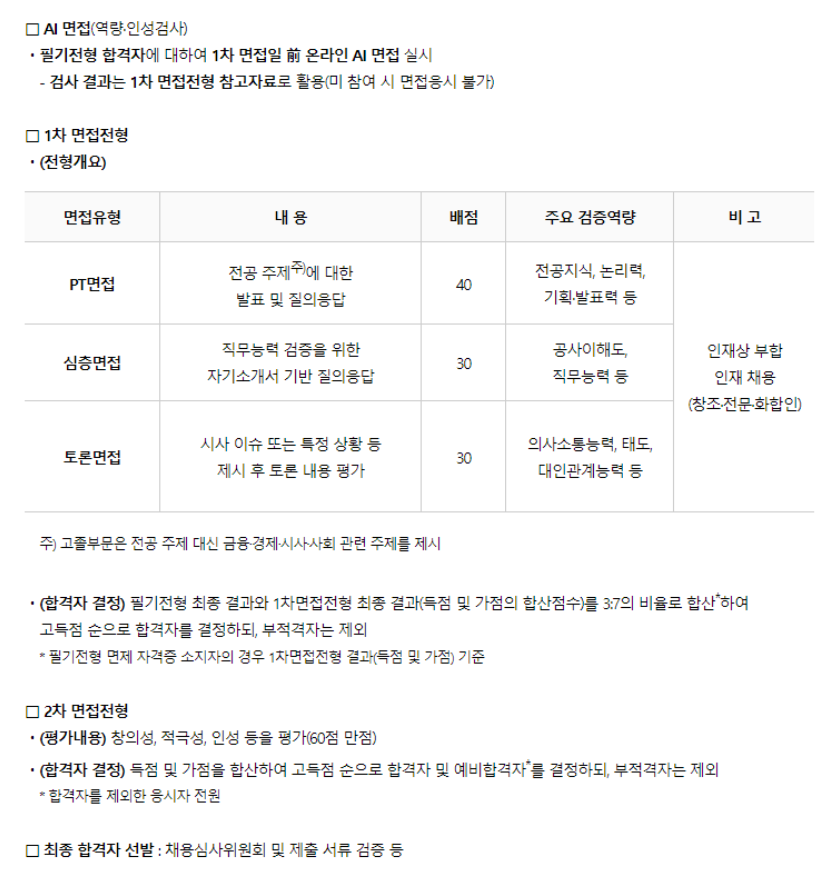 면접전형 및 최종합격자 발표 정보