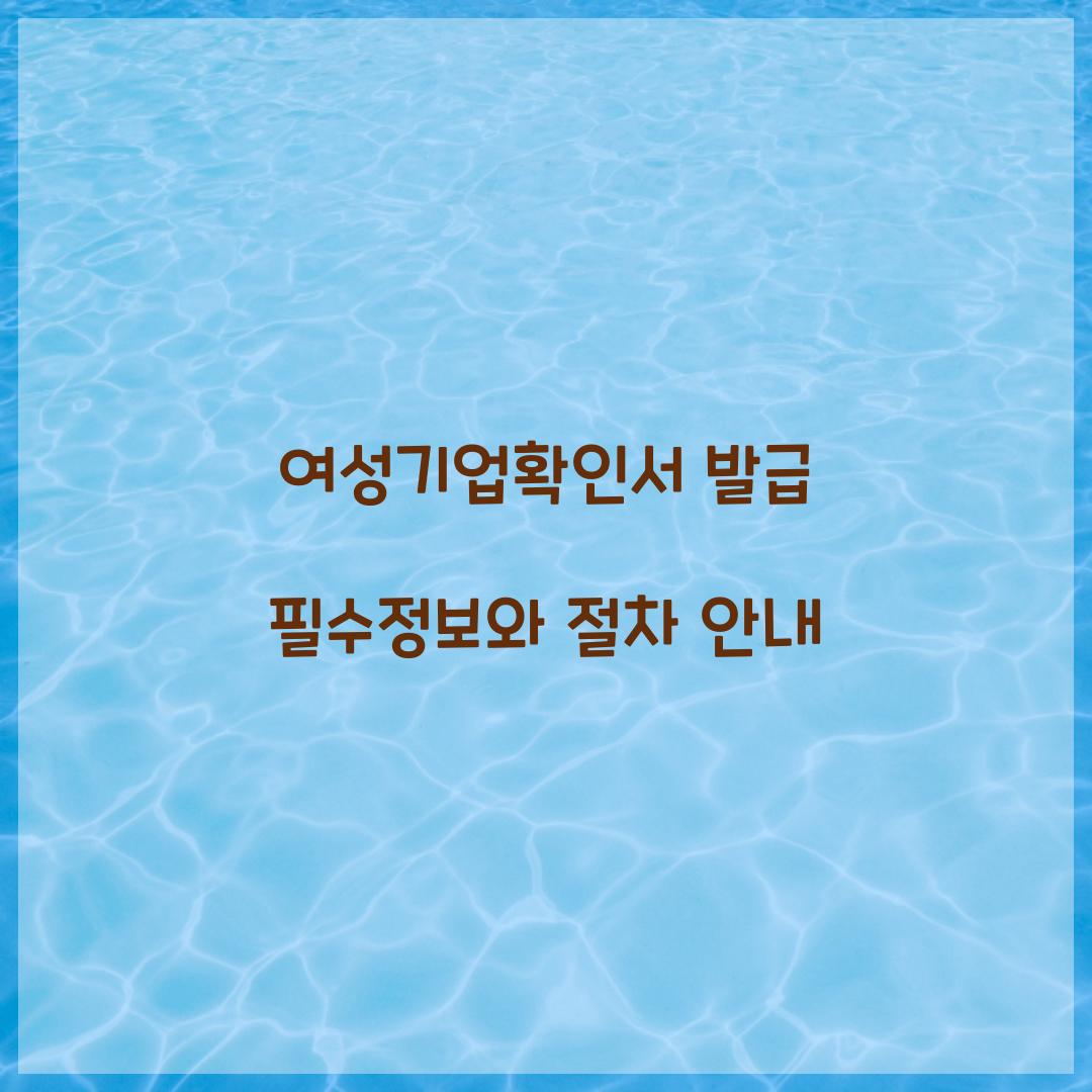 여성기업확인서 발급