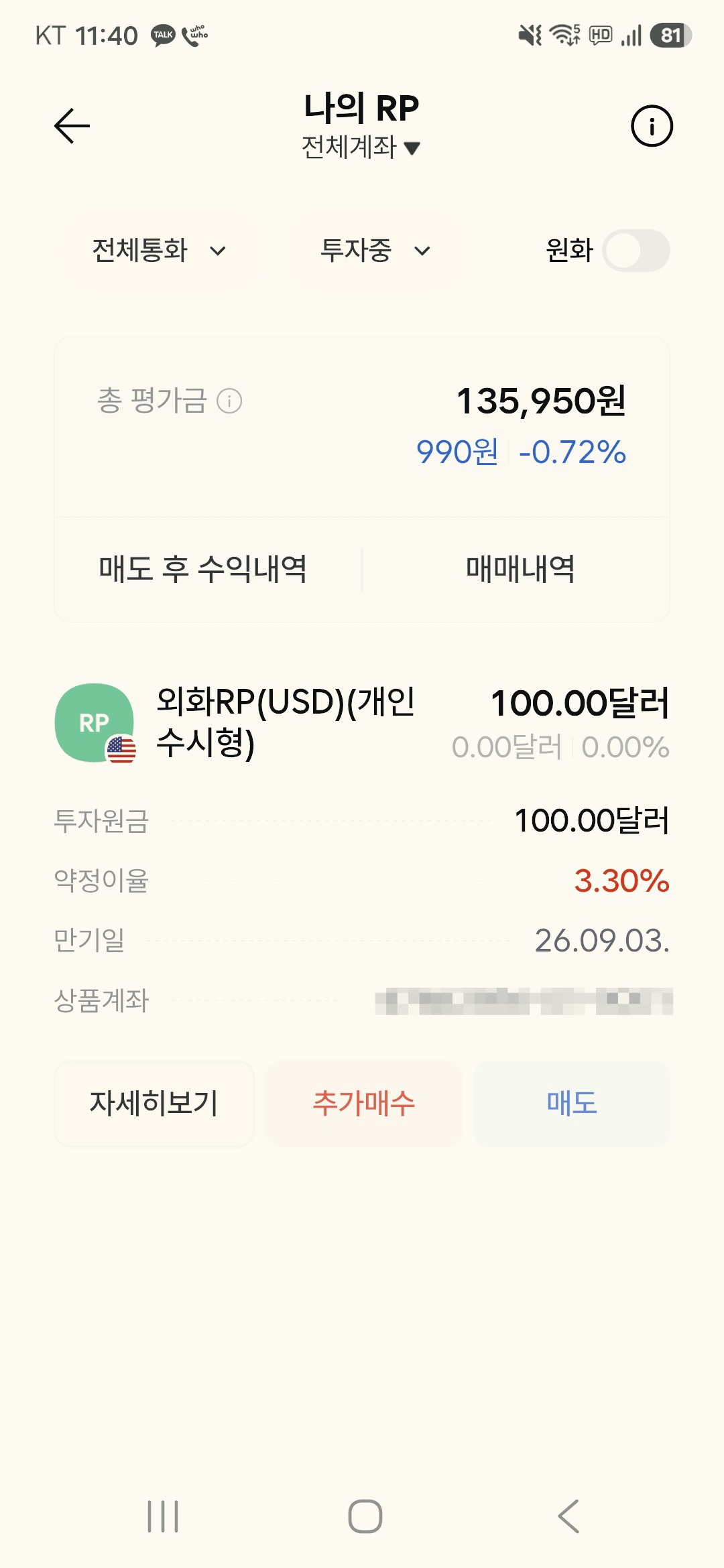 한국투자증권 나의RP 화면. 원달러 환율이 오늘 더 내려가면서 총평가금이 마이너스로 나온다.