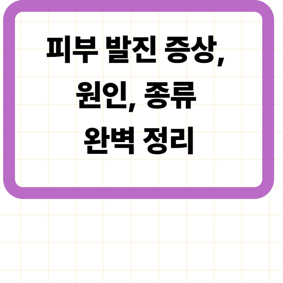 피부 발진 증상, 원인, 종류 완벽 정리