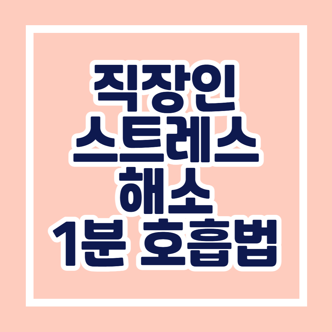 직장인의 스트레스 해소를 돕는 1분 호흡법