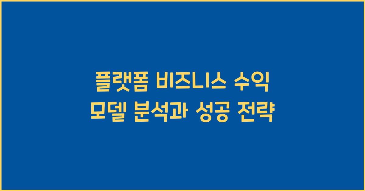 수익 모델