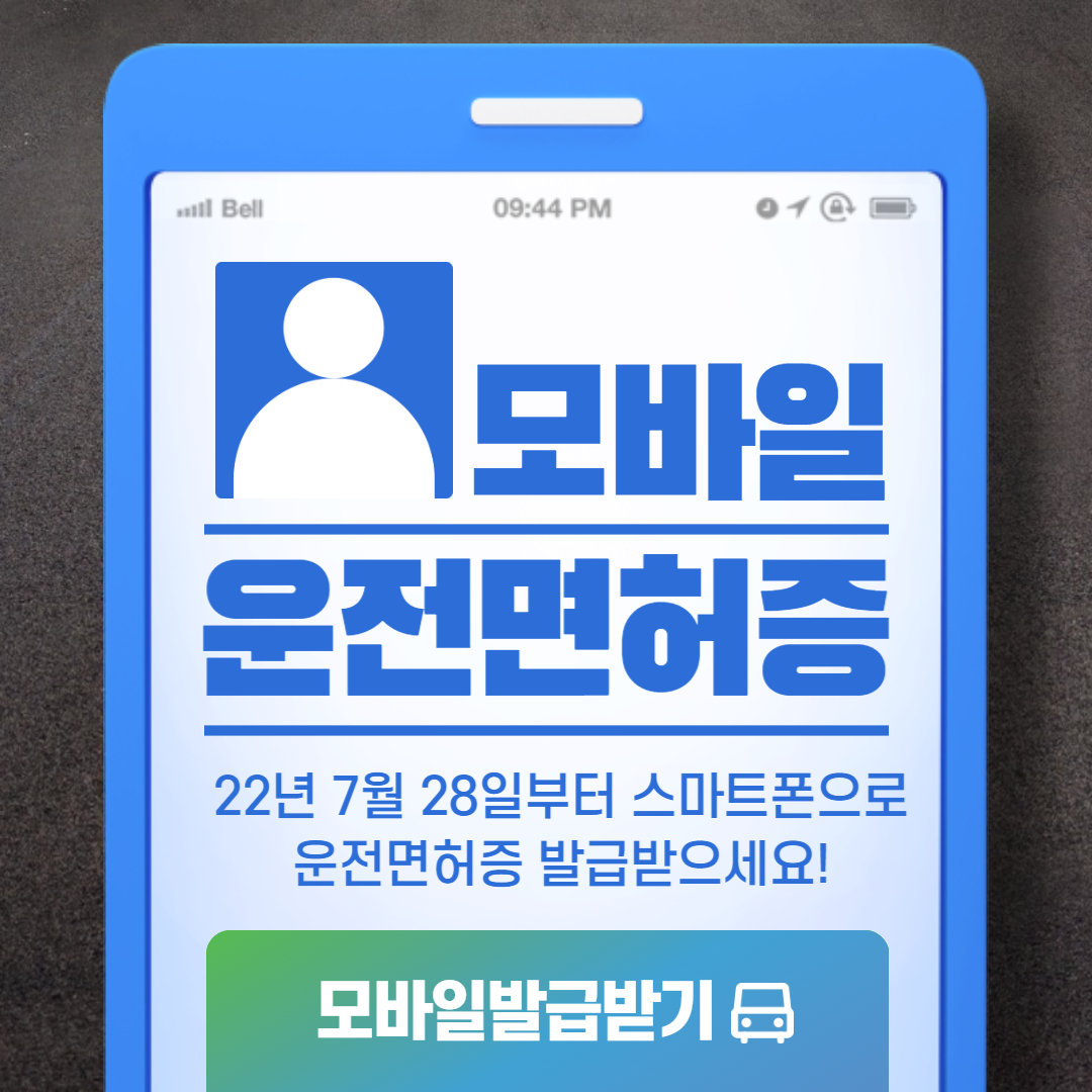 모바일 운전면허증