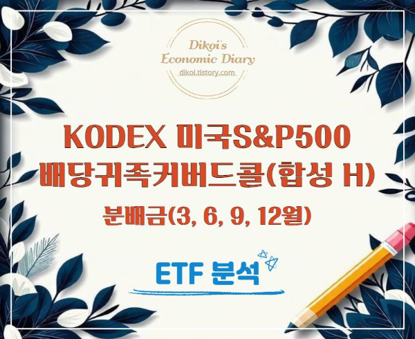 Kodex 미국S&amp;P500배당귀족커버드콜(합성 H) ETF