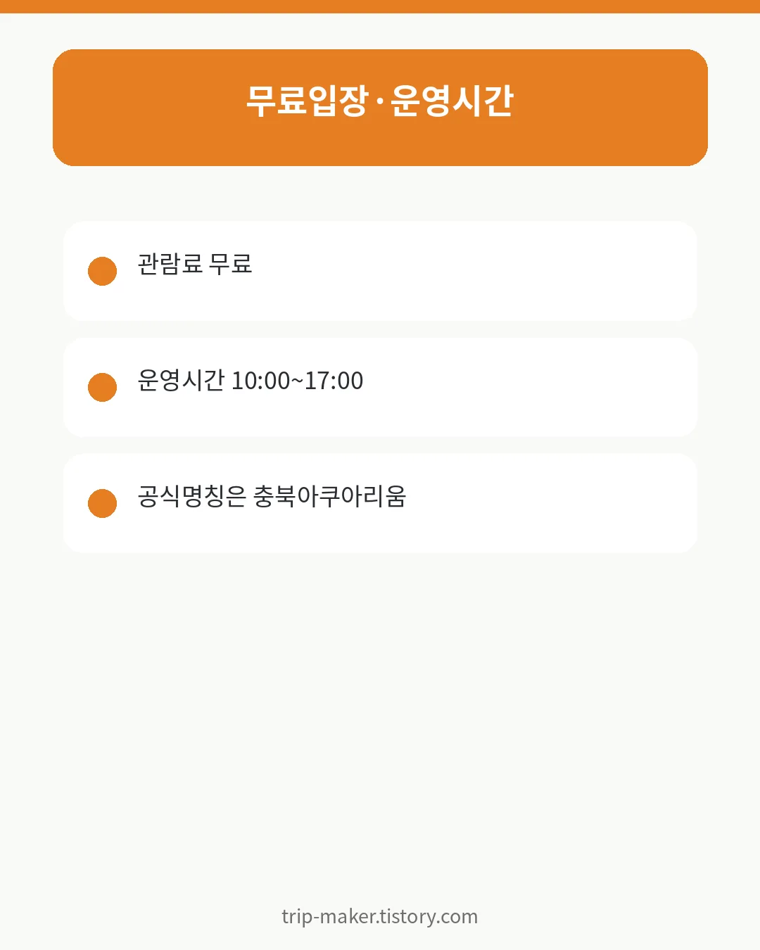 괴산 충북아쿠아리움 운영시간과 휴관일 안내