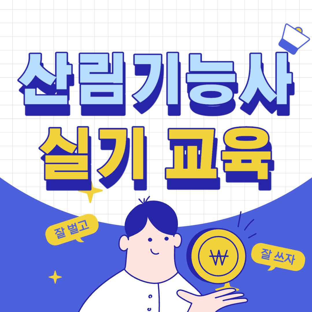 산림기능사 실기학원