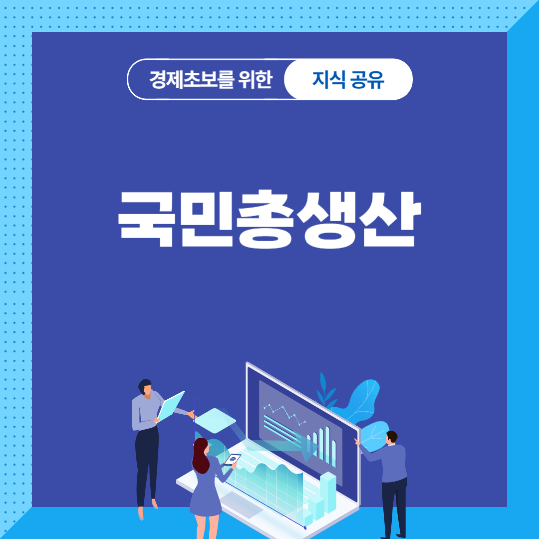 국민총생산(GNP)