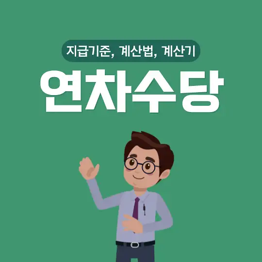 연차수당 지급기준 계산법 계산기