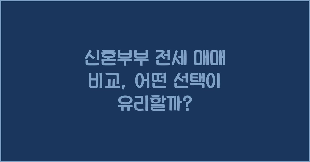신혼부부 전세 매매 비교