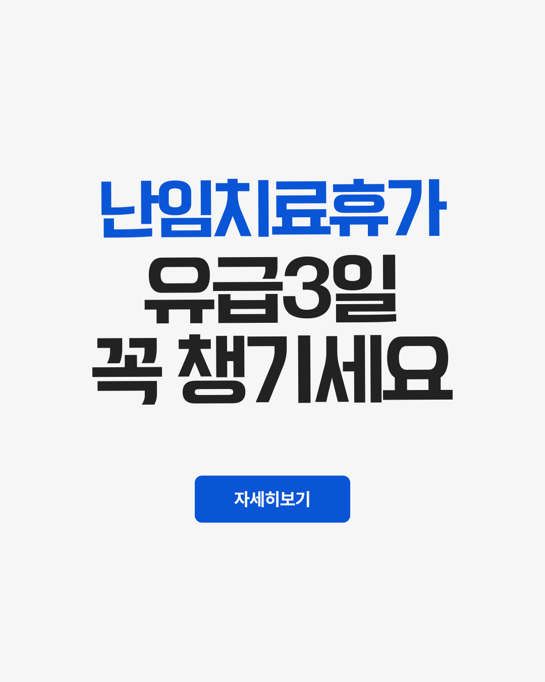 난임치료휴가