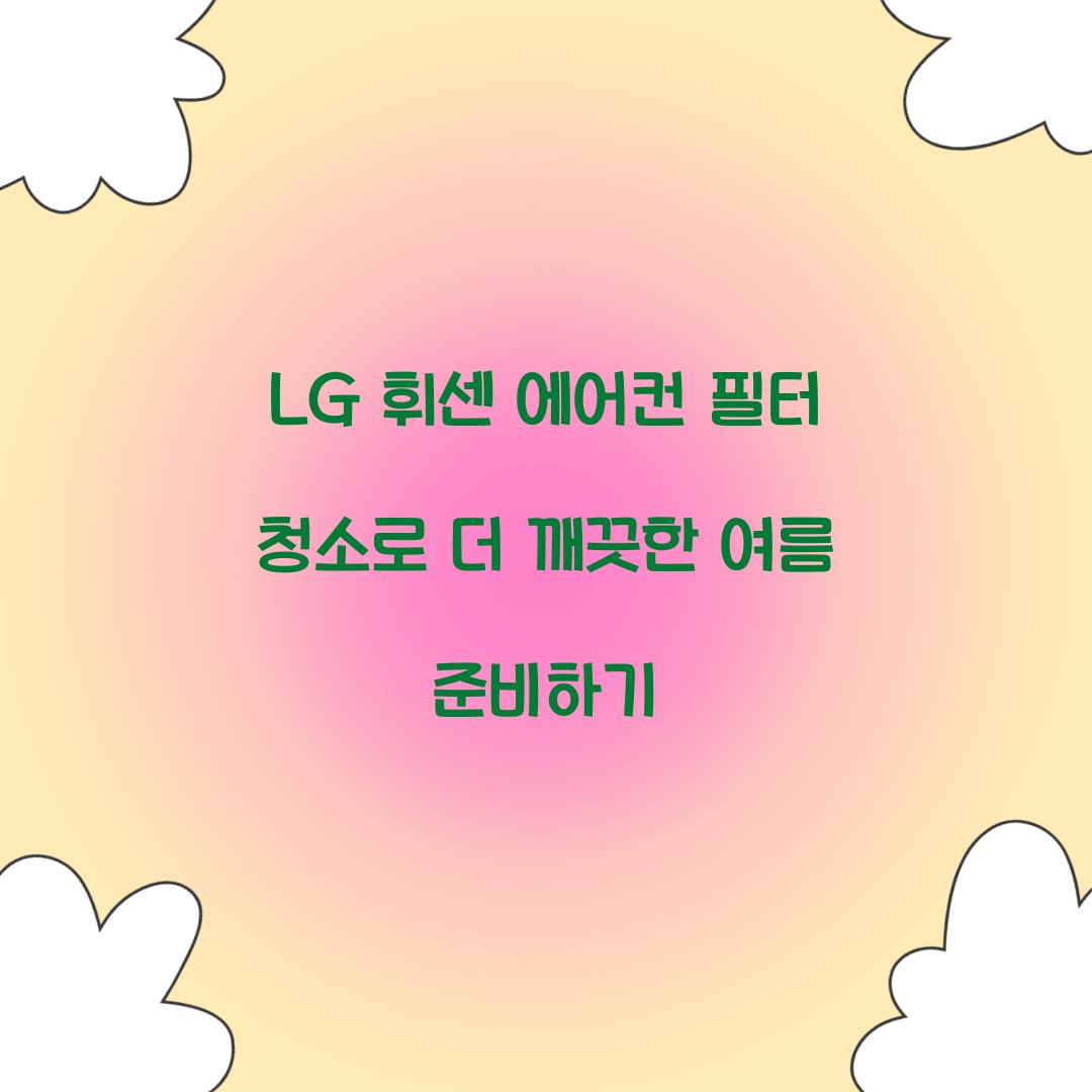 LG 휘센 에어컨 필터 청소