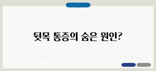 뒷목이 뻐근한 증상과 혈액순환 문제