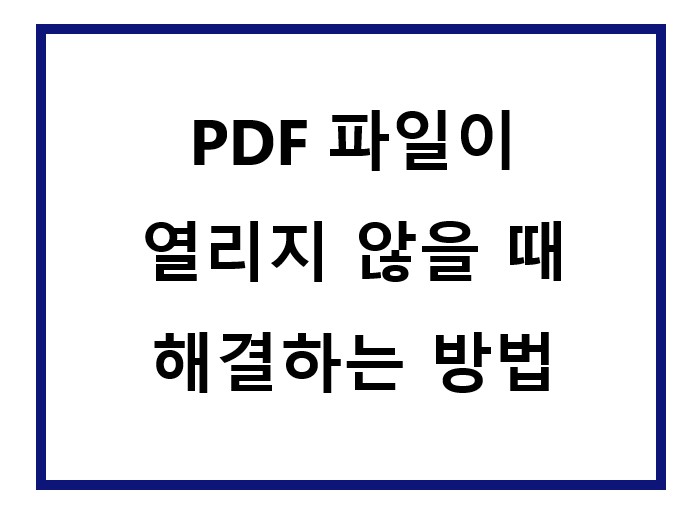 PDF 파일이 안 열림.