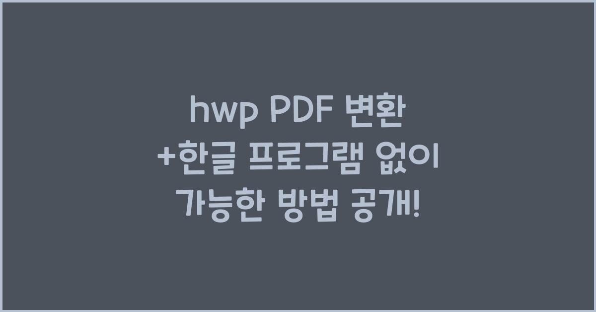 hwp PDF 변환 +한글 프로그램 없이