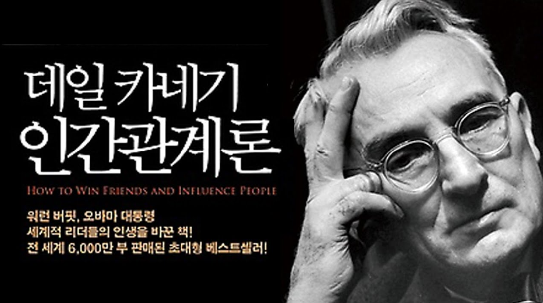 데일 카네기의 인간관계론 서적