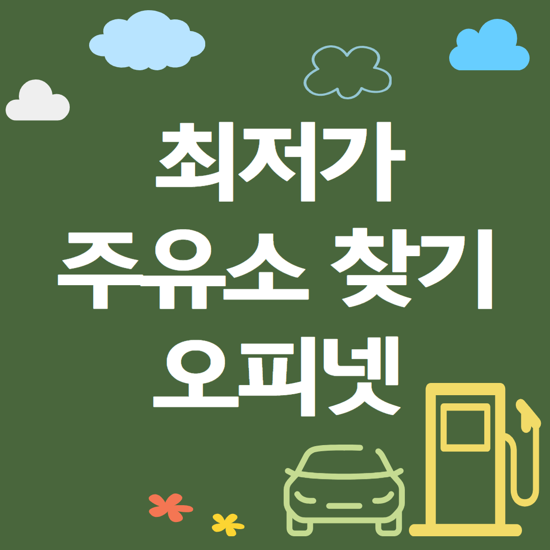최저가 주유소 찾는 방법 오피넷