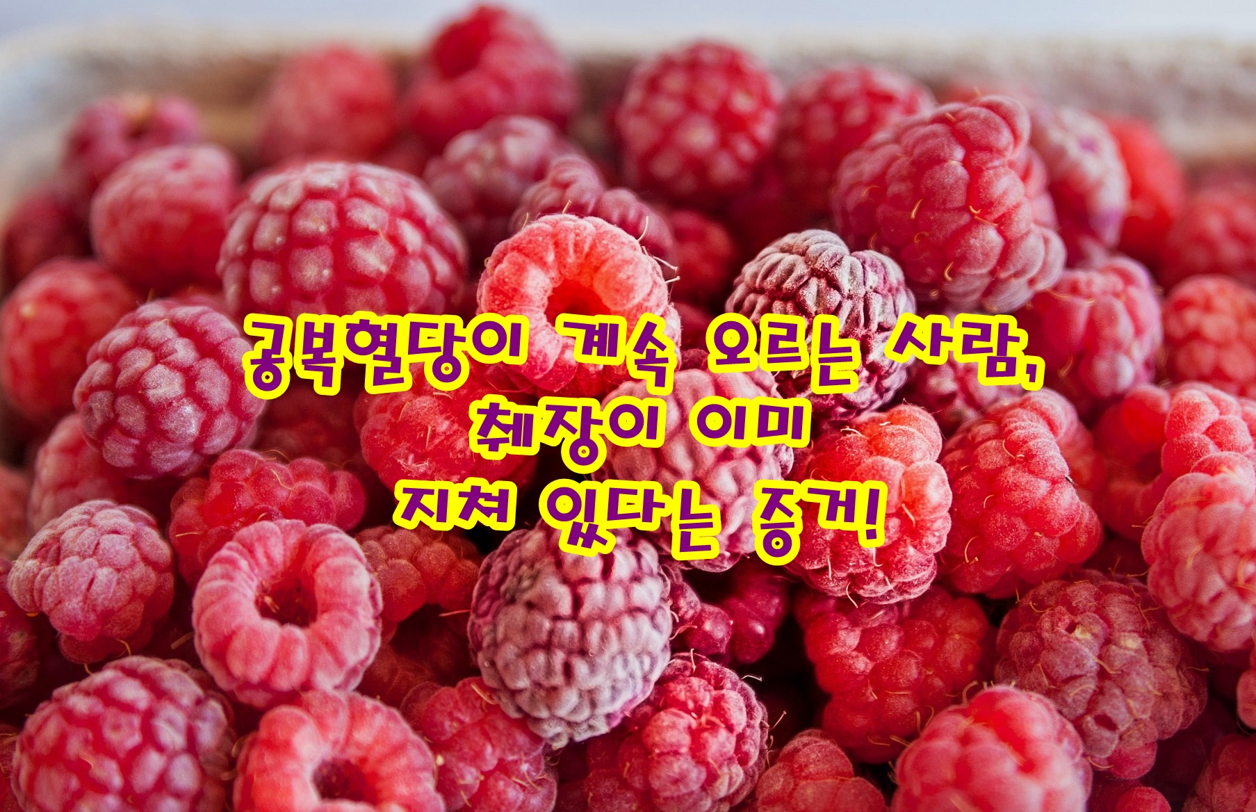 공복혈당이 계속 오르는 사람, 췌장이 이미 지쳐 있다는 증거!