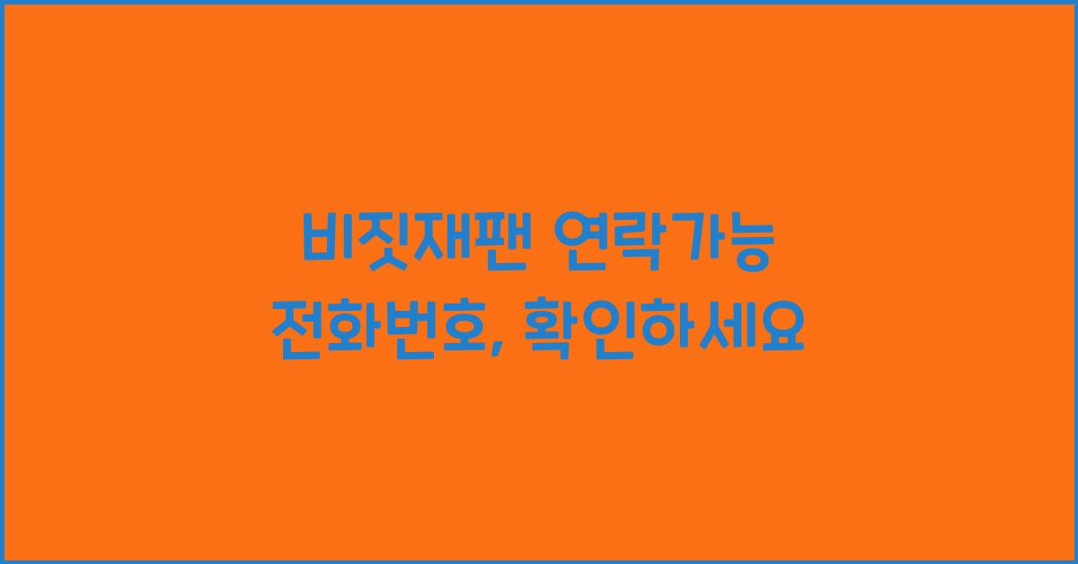 비짓재팬 연락가능 전화번호