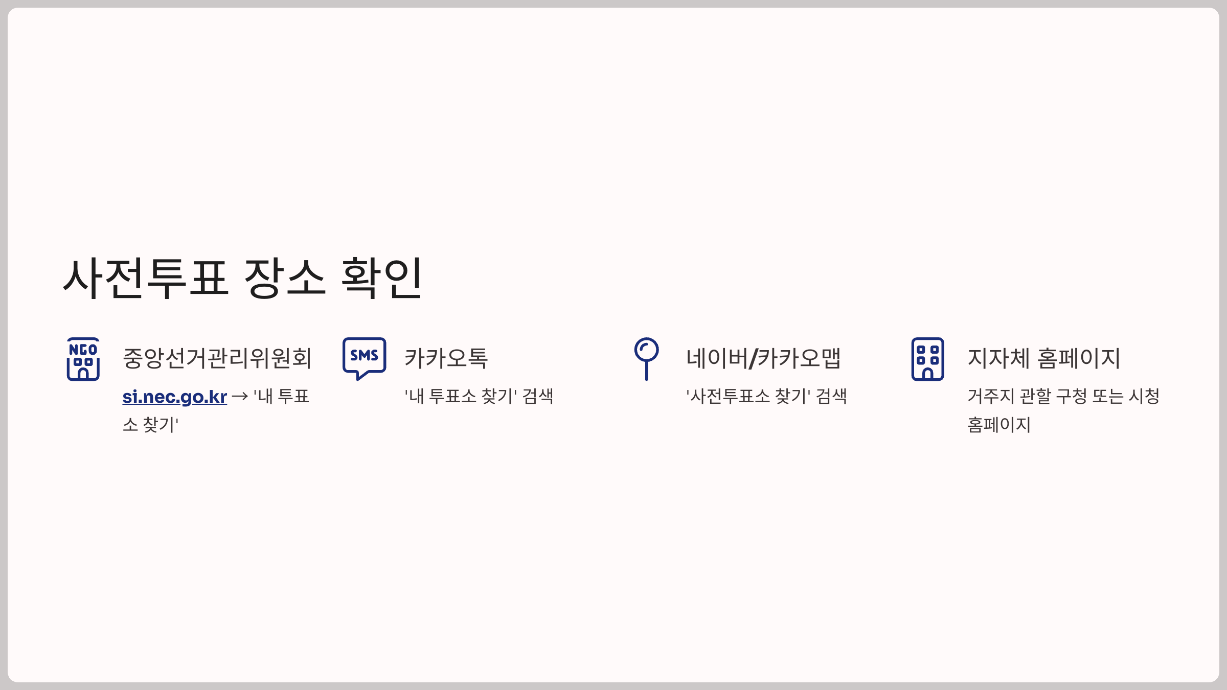 사전투표 장소 확인