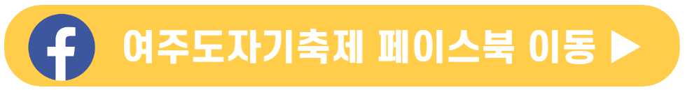 여주도자기축제 기본정보