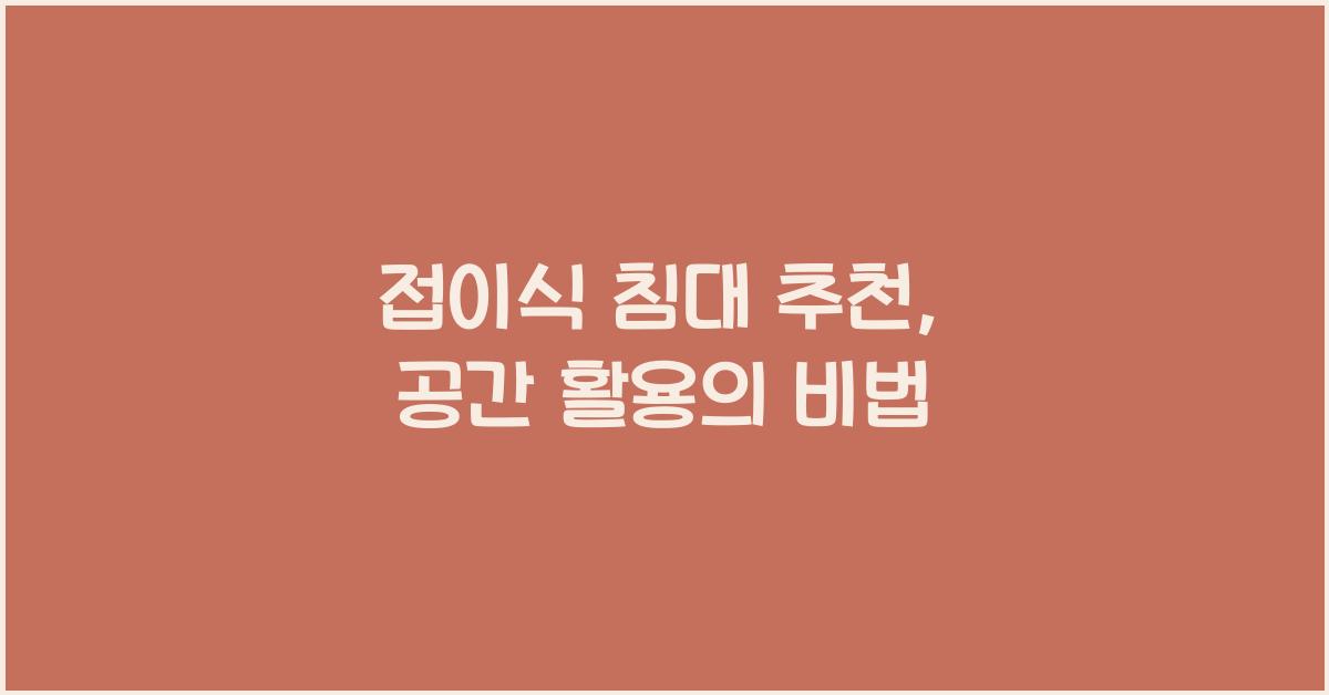 접이식 침대 추천