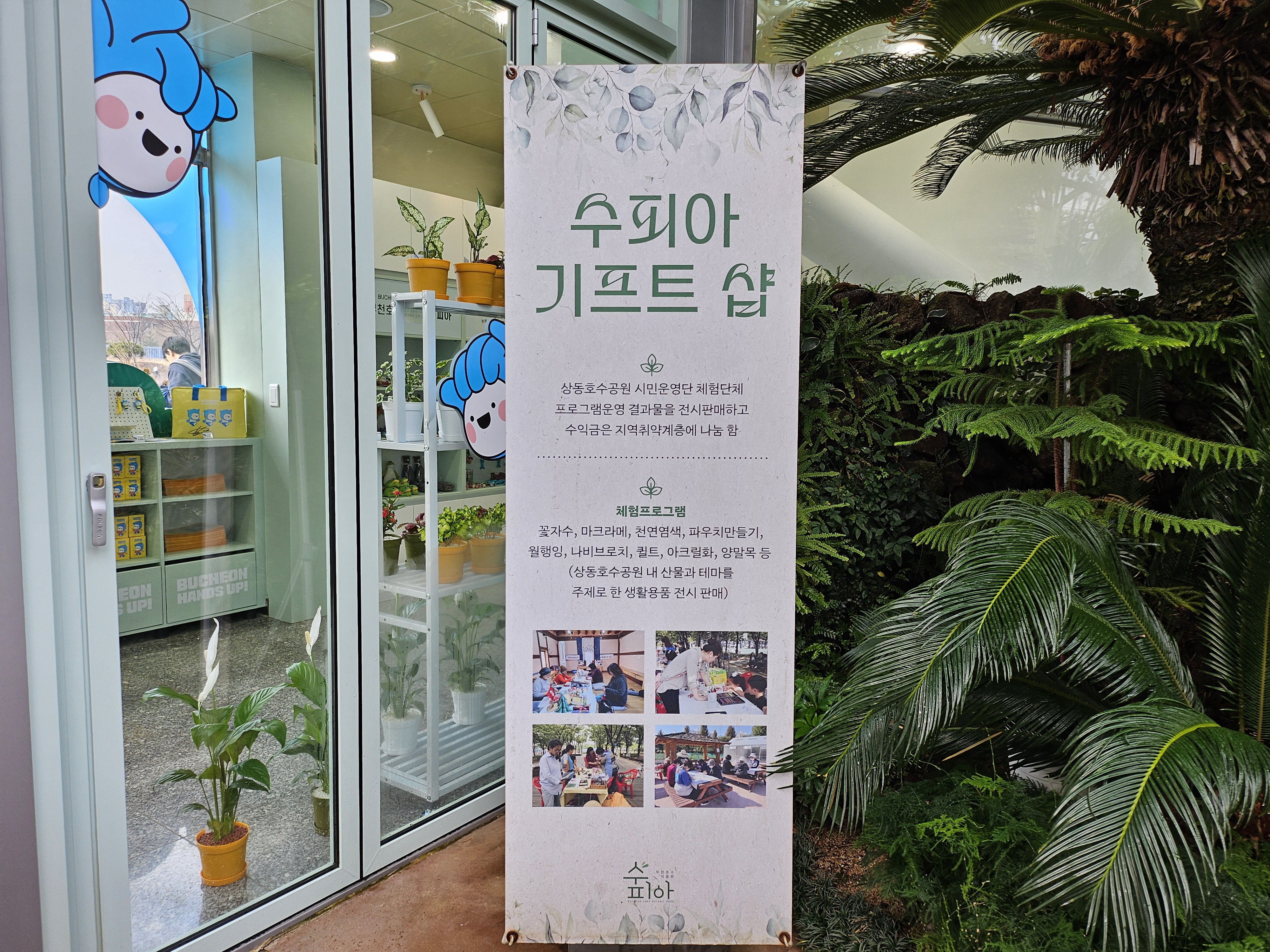 겨울 실내 아이와 가볼만한곳 부천호수공원 식물원 수피아