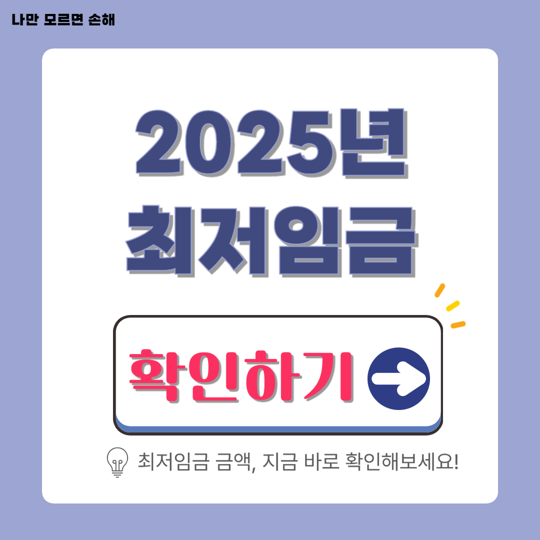 2025 최저임금 시급 확인하기