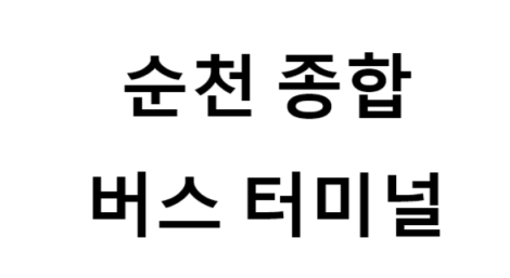 순천종합버스터미널의 버스 노선 및 시간표, 근처 역, 편의 시설, 주차장