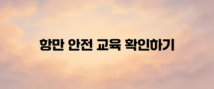 항만 안전교육 포털 바로가기 (https://www.kptiedu.kr/)